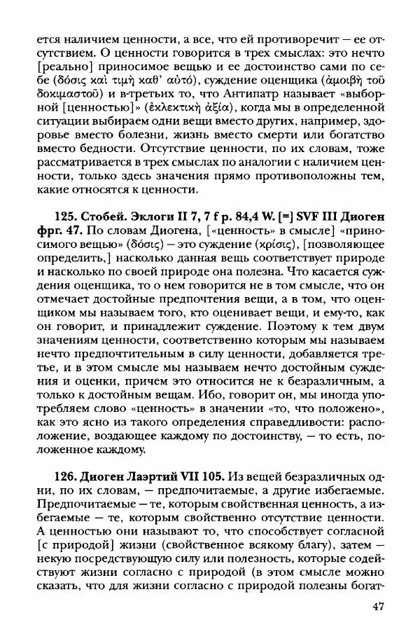 Ханс Фридрих Аугуст фон-Арним - Фрагменты ранних стоиков. Т. 3. Хрисипп из Сол. Ч. 1. Этические фрагменты - Страница № 56