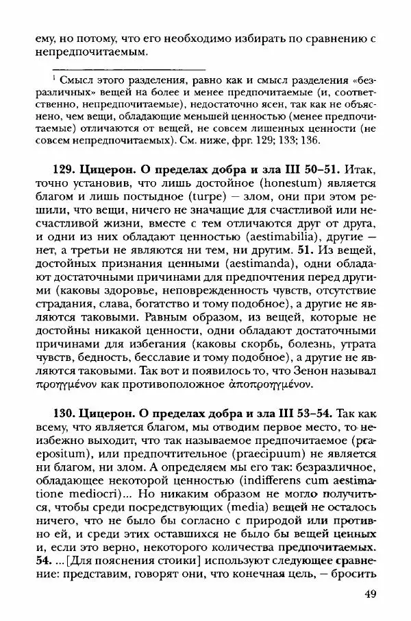 Ханс Фридрих Аугуст фон-Арним - Фрагменты ранних стоиков. Т. 3. Хрисипп из Сол. Ч. 1. Этические фрагменты - Страница № 58