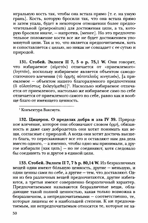 Ханс Фридрих Аугуст фон-Арним - Фрагменты ранних стоиков. Т. 3. Хрисипп из Сол. Ч. 1. Этические фрагменты - Страница № 59