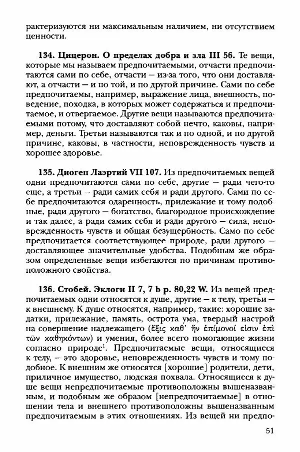 Ханс Фридрих Аугуст фон-Арним - Фрагменты ранних стоиков. Т. 3. Хрисипп из Сол. Ч. 1. Этические фрагменты - Страница № 60