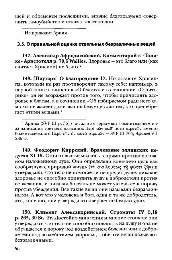 Ханс Фридрих Аугуст фон-Арним - Фрагменты ранних стоиков. Т. 3. Хрисипп из Сол. Ч. 1. Этические фрагменты - Страница № 65