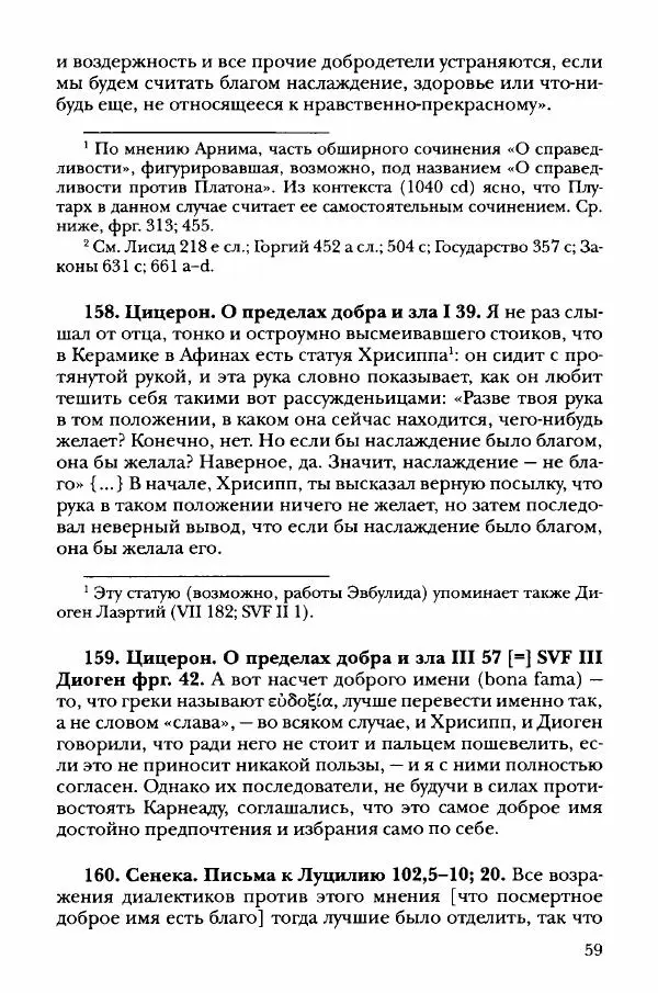Ханс Фридрих Аугуст фон-Арним - Фрагменты ранних стоиков. Т. 3. Хрисипп из Сол. Ч. 1. Этические фрагменты - Страница № 68