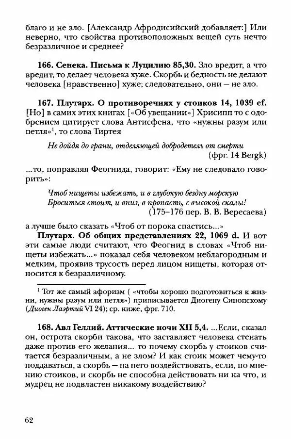 Ханс Фридрих Аугуст фон-Арним - Фрагменты ранних стоиков. Т. 3. Хрисипп из Сол. Ч. 1. Этические фрагменты - Страница № 71
