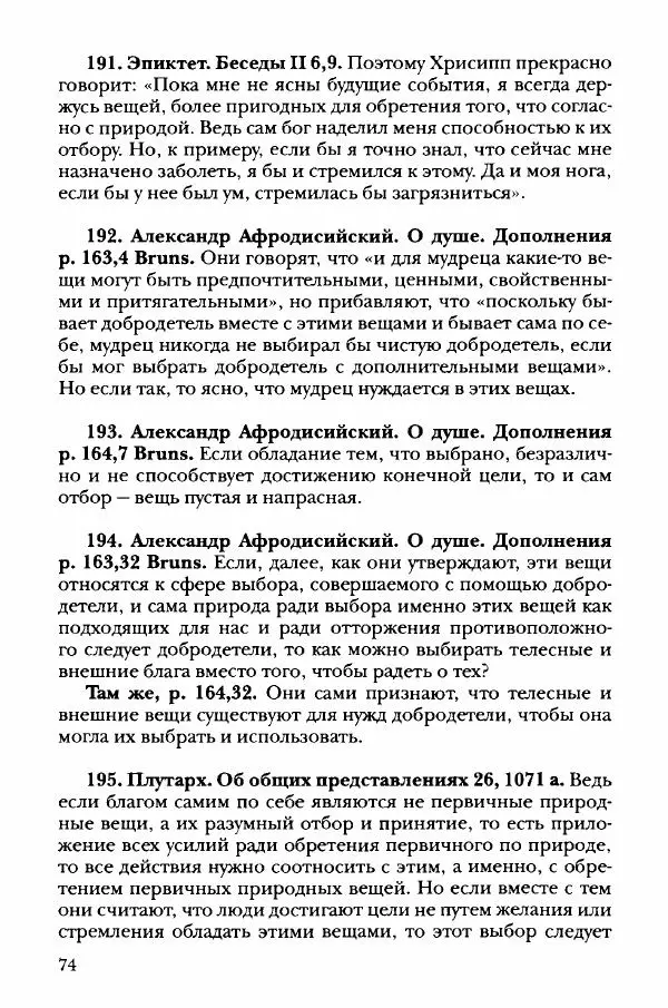 Ханс Фридрих Аугуст фон-Арним - Фрагменты ранних стоиков. Т. 3. Хрисипп из Сол. Ч. 1. Этические фрагменты - Страница № 83