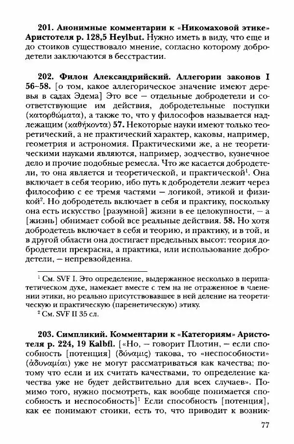 Ханс Фридрих Аугуст фон-Арним - Фрагменты ранних стоиков. Т. 3. Хрисипп из Сол. Ч. 1. Этические фрагменты - Страница № 86