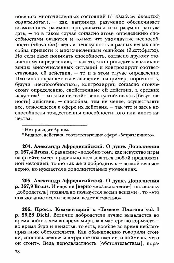 Ханс Фридрих Аугуст фон-Арним - Фрагменты ранних стоиков. Т. 3. Хрисипп из Сол. Ч. 1. Этические фрагменты - Страница № 87