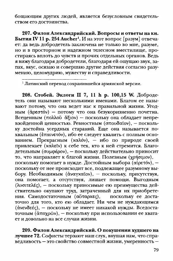 Ханс Фридрих Аугуст фон-Арним - Фрагменты ранних стоиков. Т. 3. Хрисипп из Сол. Ч. 1. Этические фрагменты - Страница № 88