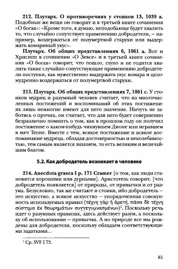 Ханс Фридрих Аугуст фон-Арним - Фрагменты ранних стоиков. Т. 3. Хрисипп из Сол. Ч. 1. Этические фрагменты - Страница № 90