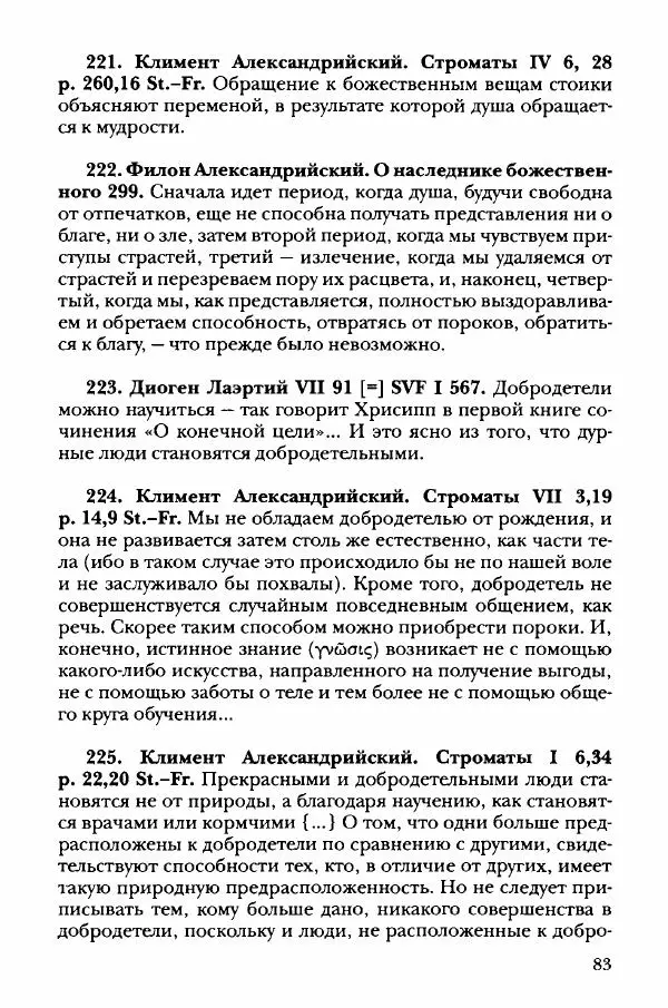 Ханс Фридрих Аугуст фон-Арним - Фрагменты ранних стоиков. Т. 3. Хрисипп из Сол. Ч. 1. Этические фрагменты - Страница № 92