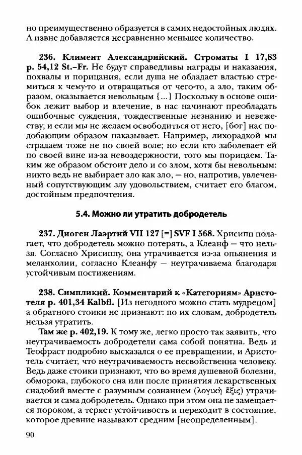 Ханс Фридрих Аугуст фон-Арним - Фрагменты ранних стоиков. Т. 3. Хрисипп из Сол. Ч. 1. Этические фрагменты - Страница № 99