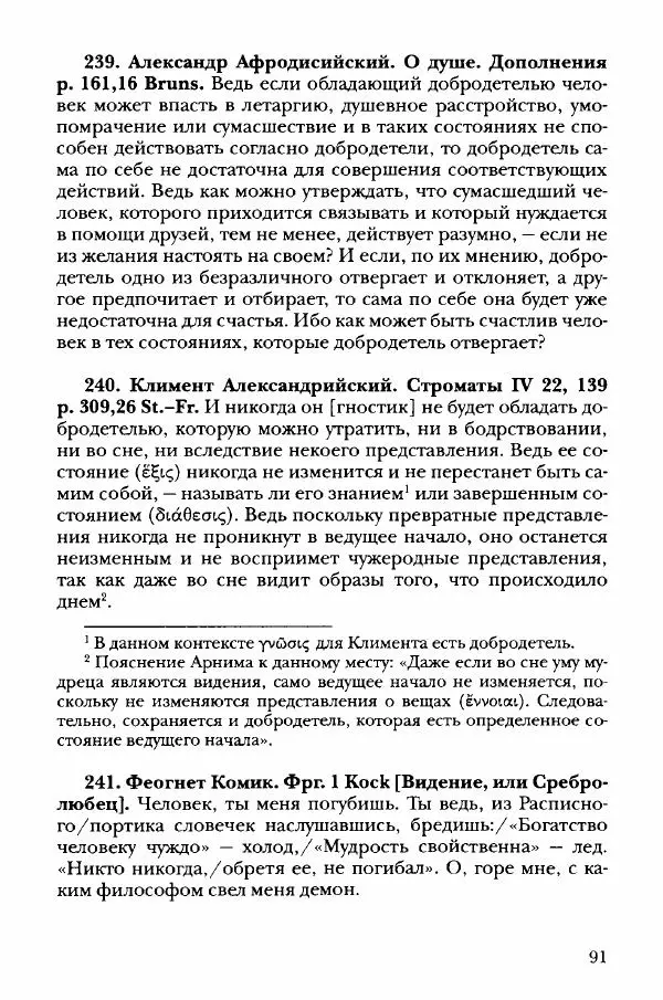 Ханс Фридрих Аугуст фон-Арним - Фрагменты ранних стоиков. Т. 3. Хрисипп из Сол. Ч. 1. Этические фрагменты - Страница № 100