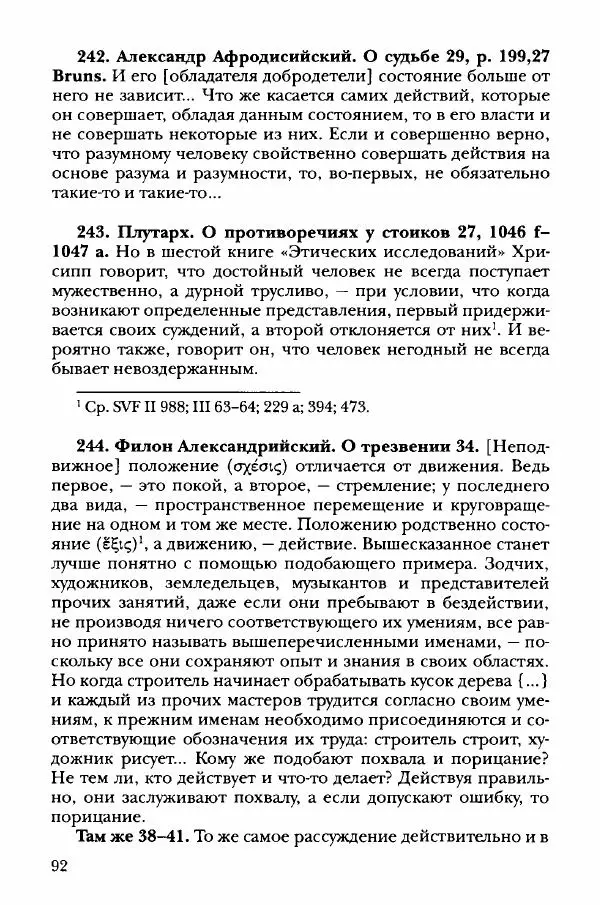 Ханс Фридрих Аугуст фон-Арним - Фрагменты ранних стоиков. Т. 3. Хрисипп из Сол. Ч. 1. Этические фрагменты - Страница № 101