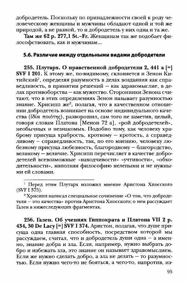 Ханс Фридрих Аугуст фон-Арним - Фрагменты ранних стоиков. Т. 3. Хрисипп из Сол. Ч. 1. Этические фрагменты - Страница № 104
