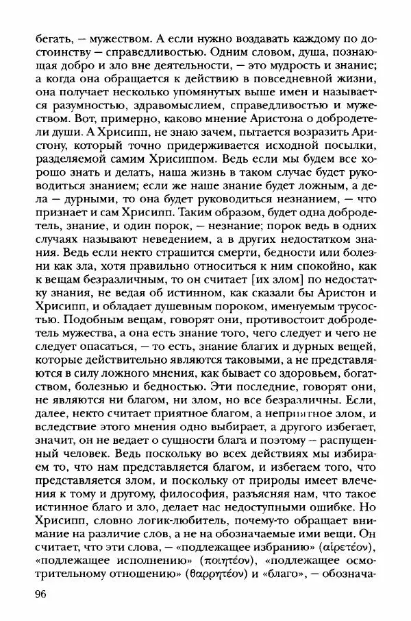 Ханс Фридрих Аугуст фон-Арним - Фрагменты ранних стоиков. Т. 3. Хрисипп из Сол. Ч. 1. Этические фрагменты - Страница № 105