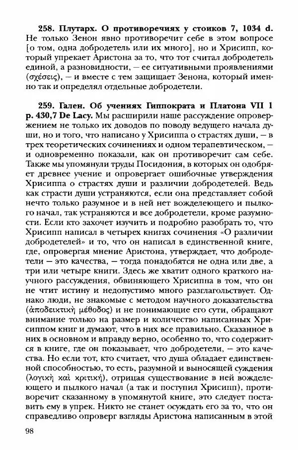 Ханс Фридрих Аугуст фон-Арним - Фрагменты ранних стоиков. Т. 3. Хрисипп из Сол. Ч. 1. Этические фрагменты - Страница № 107