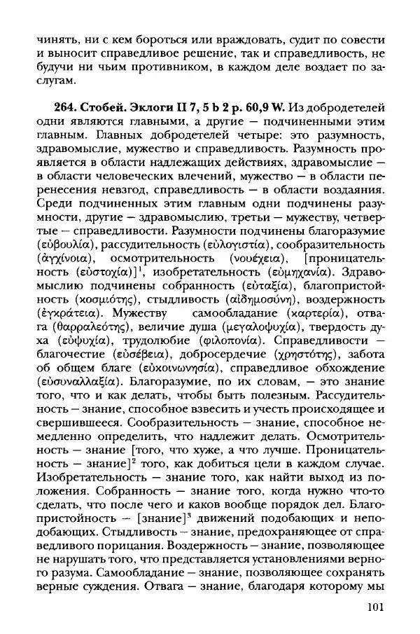 Ханс Фридрих Аугуст фон-Арним - Фрагменты ранних стоиков. Т. 3. Хрисипп из Сол. Ч. 1. Этические фрагменты - Страница № 110
