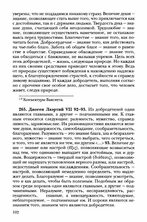 Ханс Фридрих Аугуст фон-Арним - Фрагменты ранних стоиков. Т. 3. Хрисипп из Сол. Ч. 1. Этические фрагменты - Страница № 111