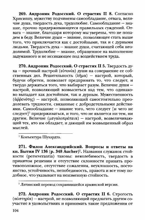 Ханс Фридрих Аугуст фон-Арним - Фрагменты ранних стоиков. Т. 3. Хрисипп из Сол. Ч. 1. Этические фрагменты - Страница № 113
