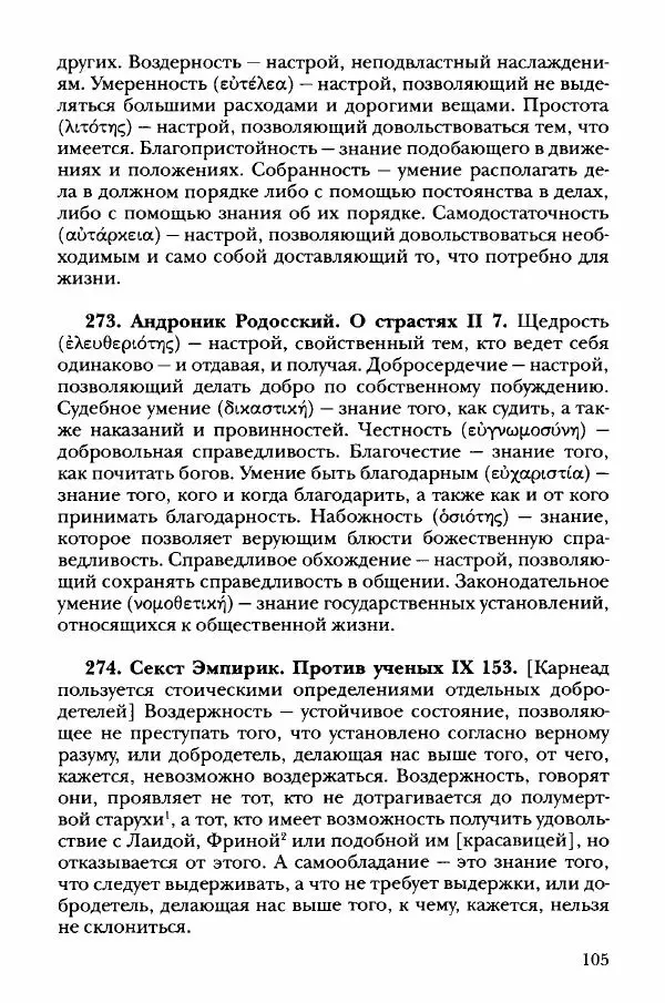 Ханс Фридрих Аугуст фон-Арним - Фрагменты ранних стоиков. Т. 3. Хрисипп из Сол. Ч. 1. Этические фрагменты - Страница № 114
