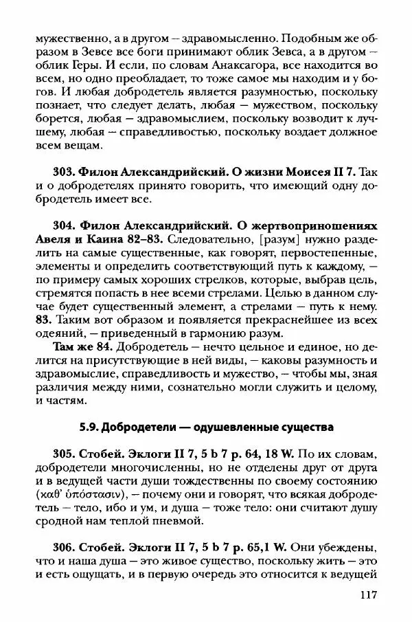 Ханс Фридрих Аугуст фон-Арним - Фрагменты ранних стоиков. Т. 3. Хрисипп из Сол. Ч. 1. Этические фрагменты - Страница № 126