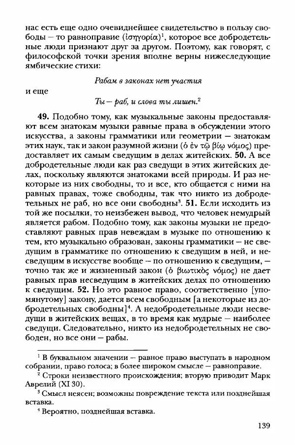 Ханс Фридрих Аугуст фон-Арним - Фрагменты ранних стоиков. Т. 3. Хрисипп из Сол. Ч. 1. Этические фрагменты - Страница № 148