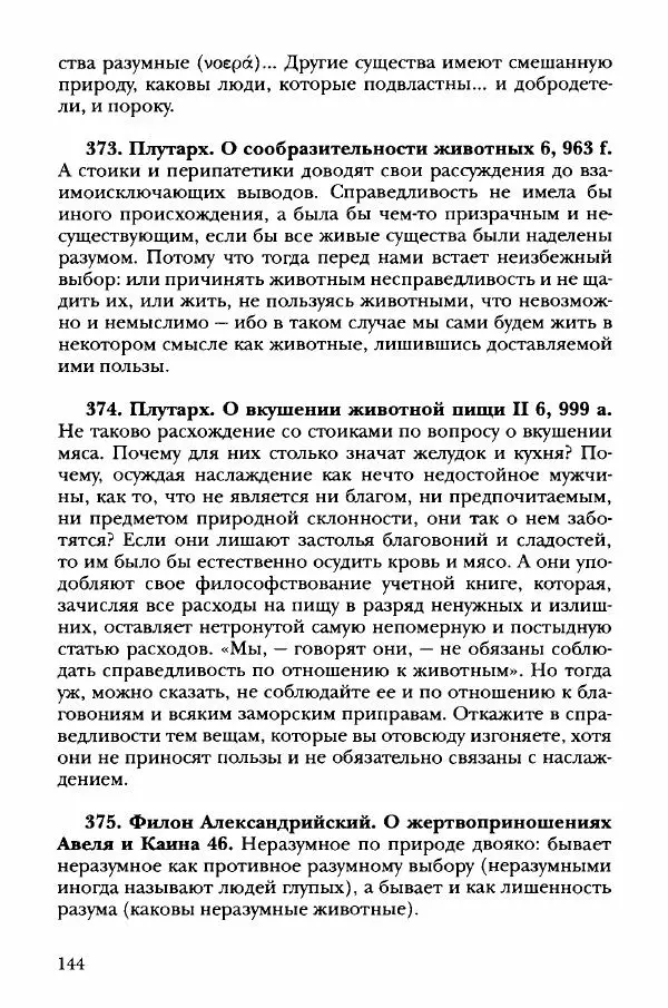 Ханс Фридрих Аугуст фон-Арним - Фрагменты ранних стоиков. Т. 3. Хрисипп из Сол. Ч. 1. Этические фрагменты - Страница № 153