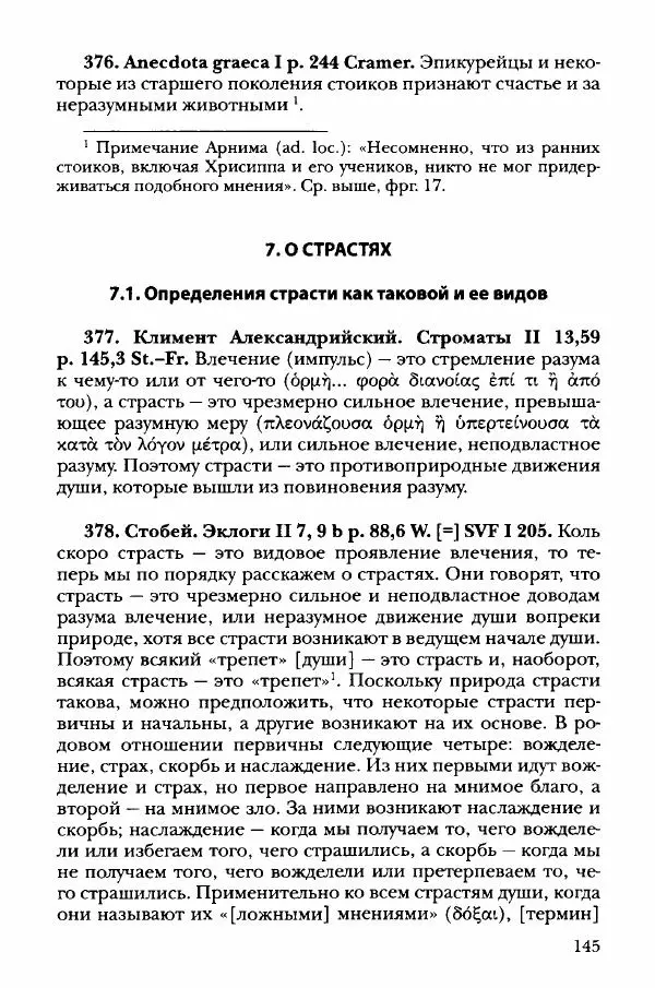 Ханс Фридрих Аугуст фон-Арним - Фрагменты ранних стоиков. Т. 3. Хрисипп из Сол. Ч. 1. Этические фрагменты - Страница № 154