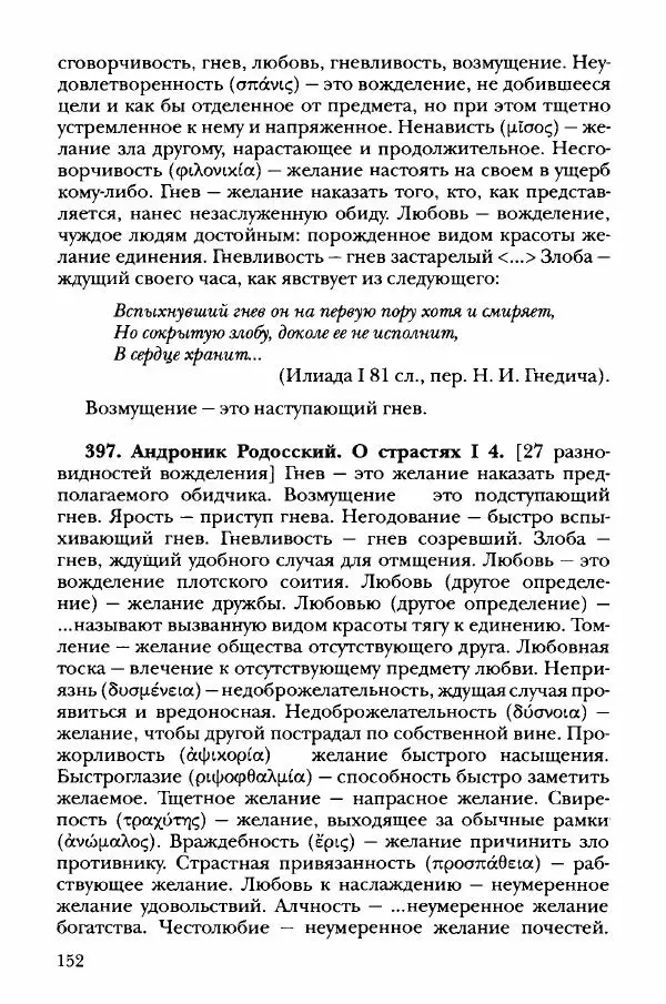 Ханс Фридрих Аугуст фон-Арним - Фрагменты ранних стоиков. Т. 3. Хрисипп из Сол. Ч. 1. Этические фрагменты - Страница № 161