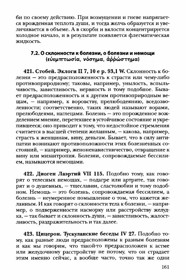 Ханс Фридрих Аугуст фон-Арним - Фрагменты ранних стоиков. Т. 3. Хрисипп из Сол. Ч. 1. Этические фрагменты - Страница № 170