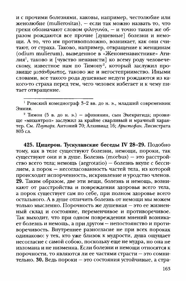 Ханс Фридрих Аугуст фон-Арним - Фрагменты ранних стоиков. Т. 3. Хрисипп из Сол. Ч. 1. Этические фрагменты - Страница № 172
