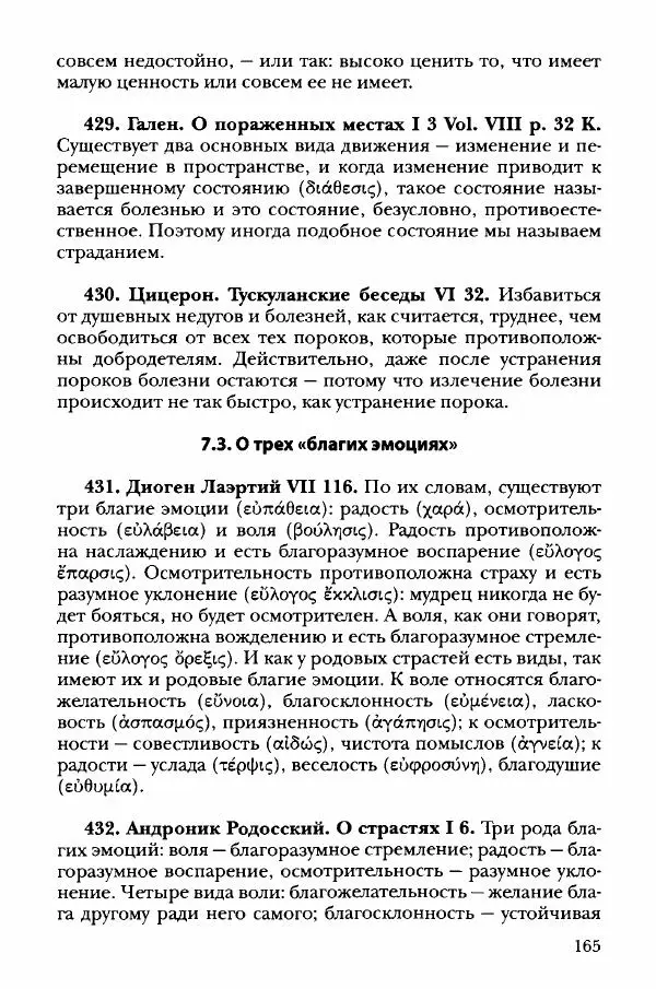 Ханс Фридрих Аугуст фон-Арним - Фрагменты ранних стоиков. Т. 3. Хрисипп из Сол. Ч. 1. Этические фрагменты - Страница № 174