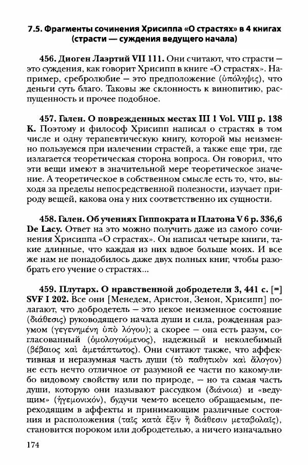 Ханс Фридрих Аугуст фон-Арним - Фрагменты ранних стоиков. Т. 3. Хрисипп из Сол. Ч. 1. Этические фрагменты - Страница № 183
