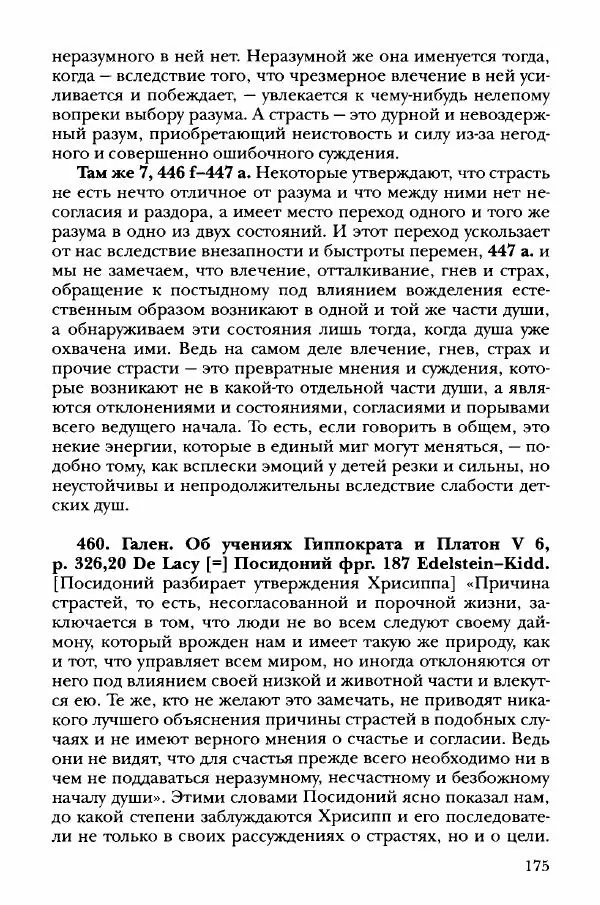 Ханс Фридрих Аугуст фон-Арним - Фрагменты ранних стоиков. Т. 3. Хрисипп из Сол. Ч. 1. Этические фрагменты - Страница № 184