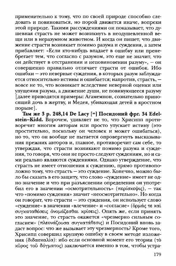 Ханс Фридрих Аугуст фон-Арним - Фрагменты ранних стоиков. Т. 3. Хрисипп из Сол. Ч. 1. Этические фрагменты - Страница № 188