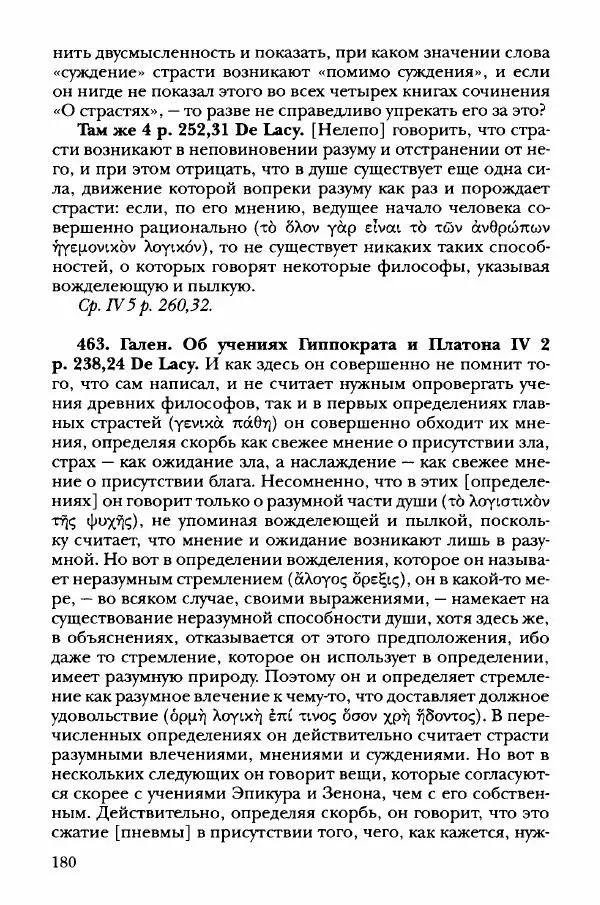 Ханс Фридрих Аугуст фон-Арним - Фрагменты ранних стоиков. Т. 3. Хрисипп из Сол. Ч. 1. Этические фрагменты - Страница № 189