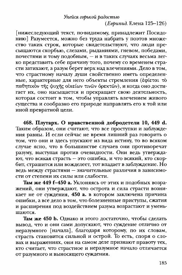 Ханс Фридрих Аугуст фон-Арним - Фрагменты ранних стоиков. Т. 3. Хрисипп из Сол. Ч. 1. Этические фрагменты - Страница № 194