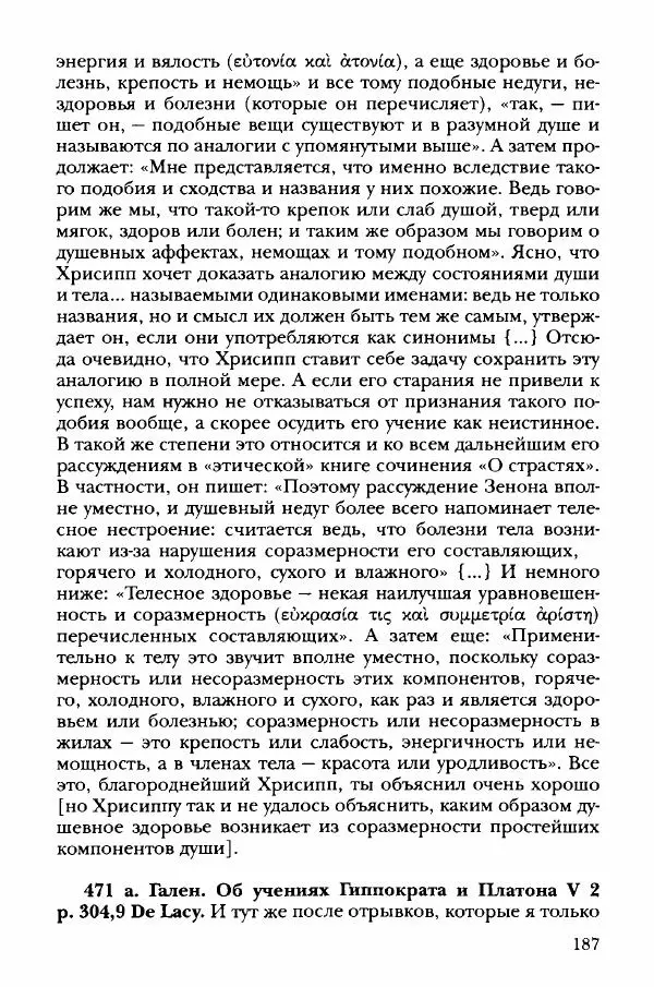 Ханс Фридрих Аугуст фон-Арним - Фрагменты ранних стоиков. Т. 3. Хрисипп из Сол. Ч. 1. Этические фрагменты - Страница № 196