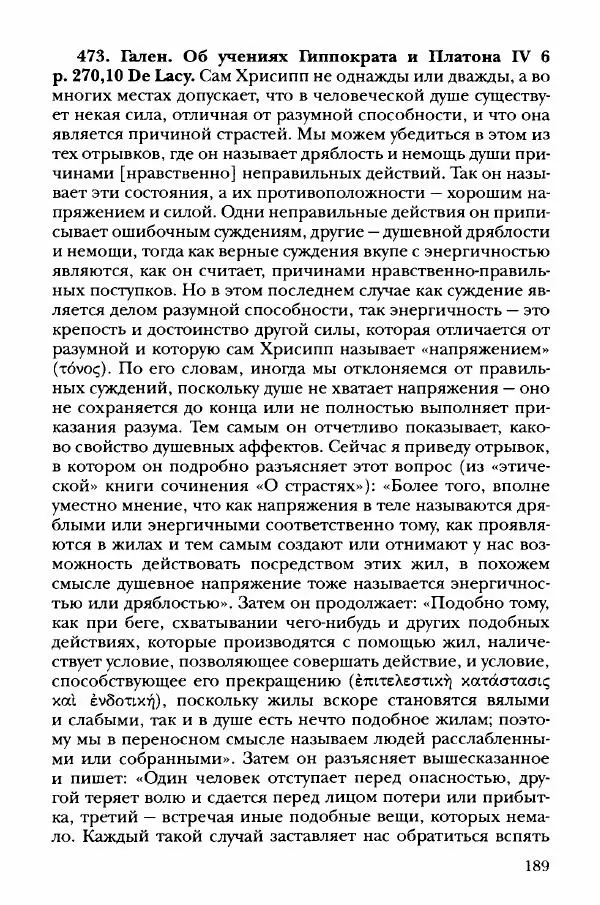 Ханс Фридрих Аугуст фон-Арним - Фрагменты ранних стоиков. Т. 3. Хрисипп из Сол. Ч. 1. Этические фрагменты - Страница № 198