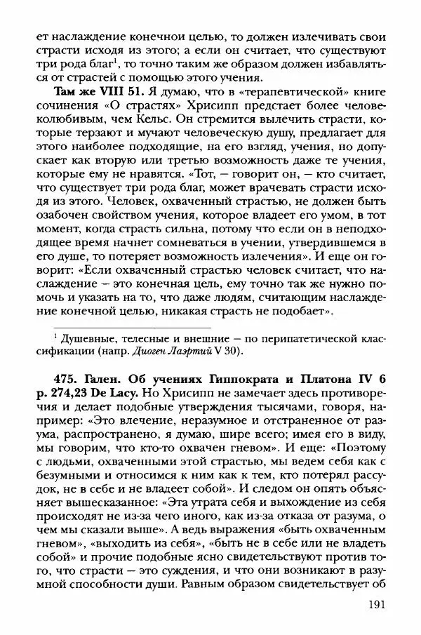 Ханс Фридрих Аугуст фон-Арним - Фрагменты ранних стоиков. Т. 3. Хрисипп из Сол. Ч. 1. Этические фрагменты - Страница № 200