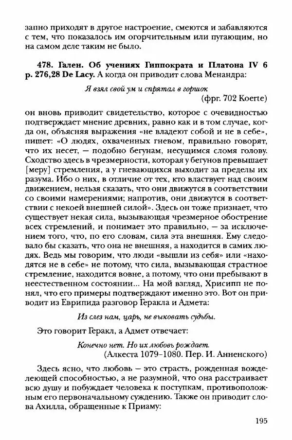 Ханс Фридрих Аугуст фон-Арним - Фрагменты ранних стоиков. Т. 3. Хрисипп из Сол. Ч. 1. Этические фрагменты - Страница № 204