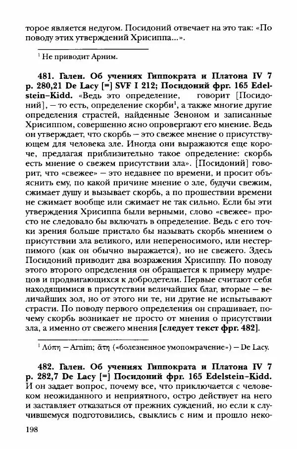 Ханс Фридрих Аугуст фон-Арним - Фрагменты ранних стоиков. Т. 3. Хрисипп из Сол. Ч. 1. Этические фрагменты - Страница № 207