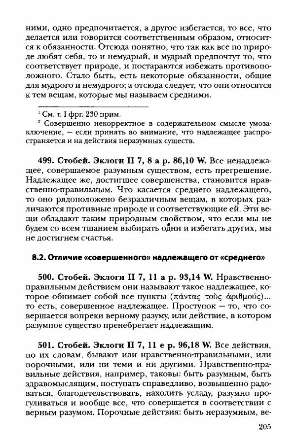 Ханс Фридрих Аугуст фон-Арним - Фрагменты ранних стоиков. Т. 3. Хрисипп из Сол. Ч. 1. Этические фрагменты - Страница № 214