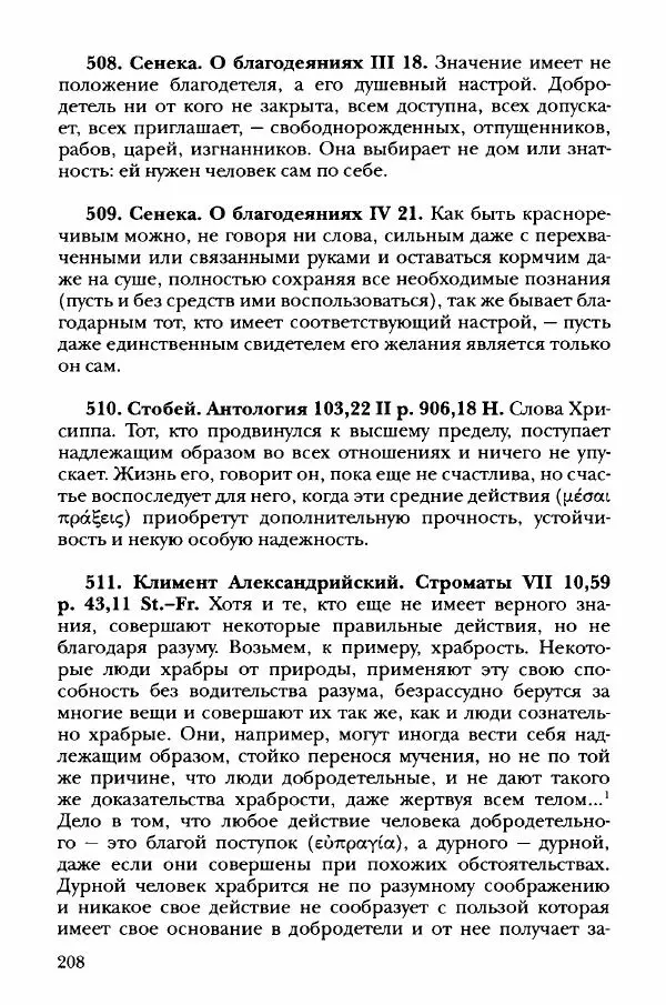 Ханс Фридрих Аугуст фон-Арним - Фрагменты ранних стоиков. Т. 3. Хрисипп из Сол. Ч. 1. Этические фрагменты - Страница № 217