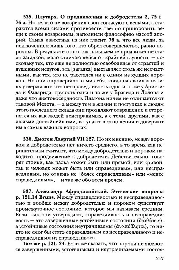 Ханс Фридрих Аугуст фон-Арним - Фрагменты ранних стоиков. Т. 3. Хрисипп из Сол. Ч. 1. Этические фрагменты - Страница № 226