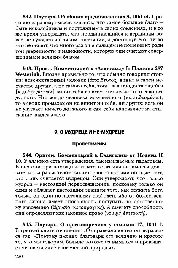 Ханс Фридрих Аугуст фон-Арним - Фрагменты ранних стоиков. Т. 3. Хрисипп из Сол. Ч. 1. Этические фрагменты - Страница № 229