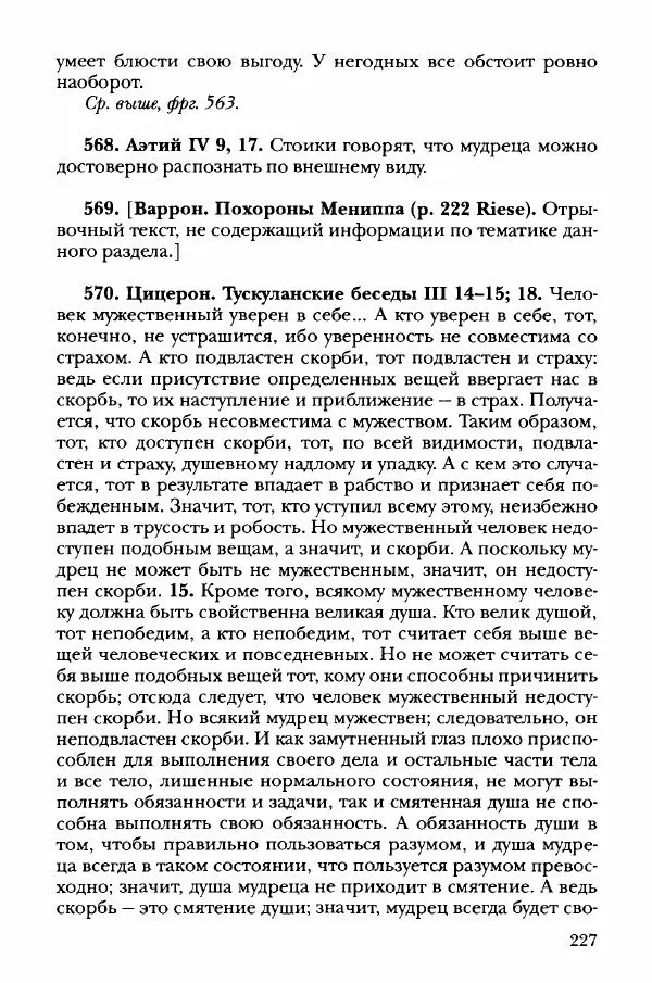 Ханс Фридрих Аугуст фон-Арним - Фрагменты ранних стоиков. Т. 3. Хрисипп из Сол. Ч. 1. Этические фрагменты - Страница № 236