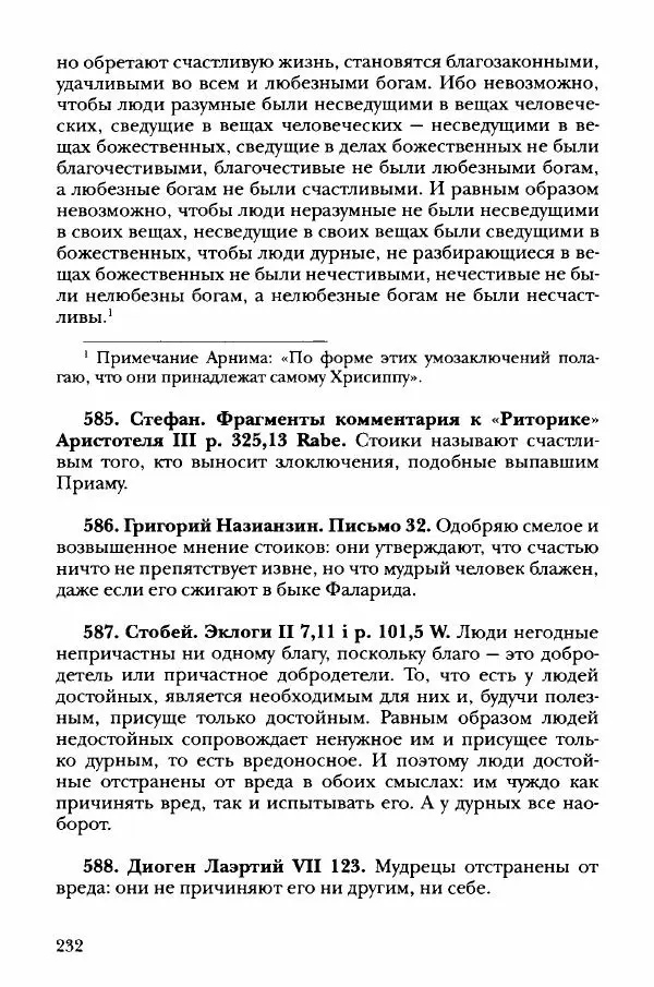 Ханс Фридрих Аугуст фон-Арним - Фрагменты ранних стоиков. Т. 3. Хрисипп из Сол. Ч. 1. Этические фрагменты - Страница № 241