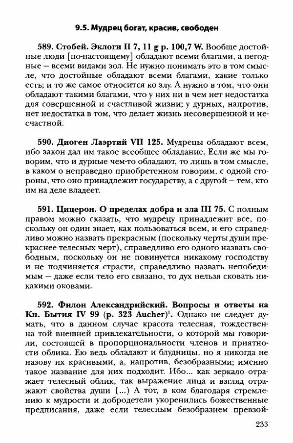 Ханс Фридрих Аугуст фон-Арним - Фрагменты ранних стоиков. Т. 3. Хрисипп из Сол. Ч. 1. Этические фрагменты - Страница № 242