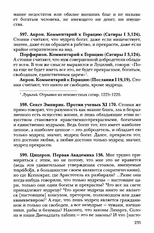 Ханс Фридрих Аугуст фон-Арним - Фрагменты ранних стоиков. Т. 3. Хрисипп из Сол. Ч. 1. Этические фрагменты - Страница № 244