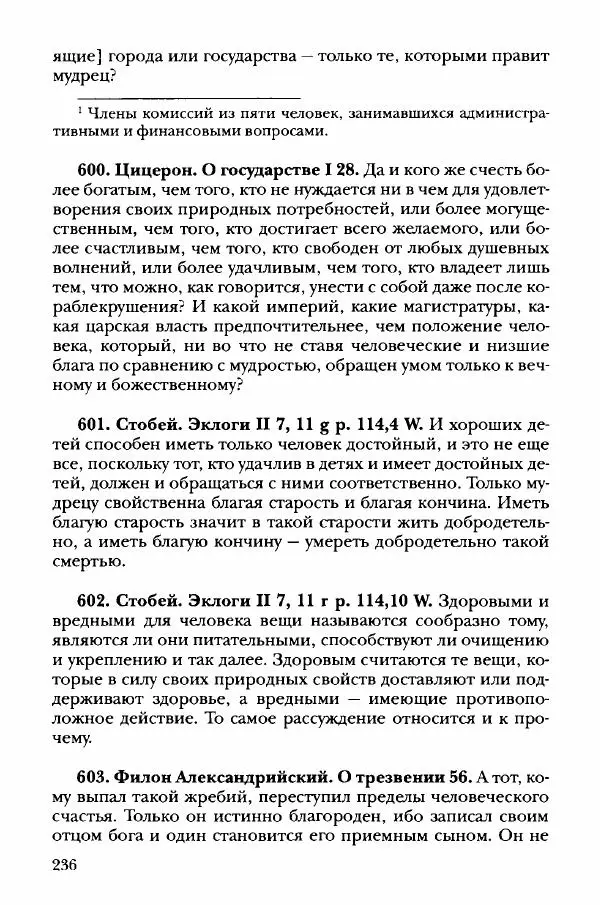 Ханс Фридрих Аугуст фон-Арним - Фрагменты ранних стоиков. Т. 3. Хрисипп из Сол. Ч. 1. Этические фрагменты - Страница № 245
